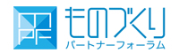 ものづくりパートナーフォーラム